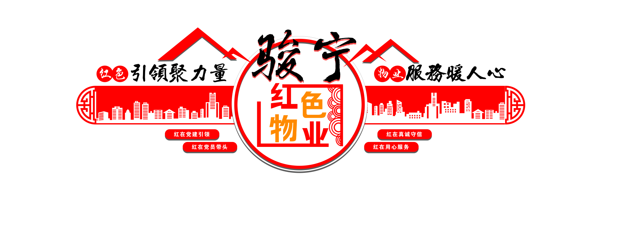 骏宁红色物业.png